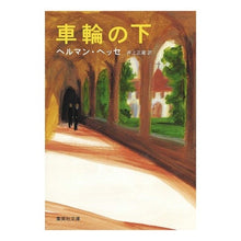 画像をギャラリービューアに読み込む, 車輪の下
