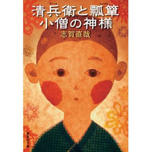 画像をギャラリービューアに読み込む, 清兵衛と瓢箪・小僧の神様 Naoya Shiga

