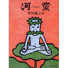 Load image into Gallery viewer, 河童

