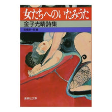 画像をギャラリービューアに読み込む, 金子光晴詩集　女たちへのいたみうた
