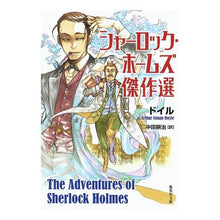 画像をギャラリービューアに読み込む, シャーロック・ホームズ傑作選
