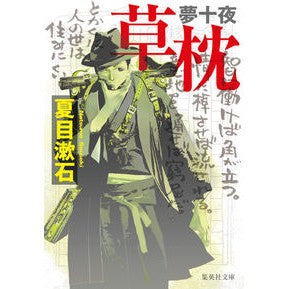 夢十夜・草枕 Natsume Soseki
