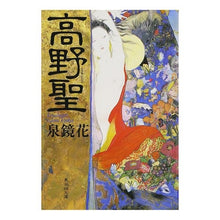 画像をギャラリービューアに読み込む, 高野聖 Kyoka Izumi
