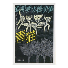 画像をギャラリービューアに読み込む, 青猫　萩原朔太郎詩集
