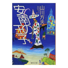 Load image into Gallery viewer, 安南の王子
