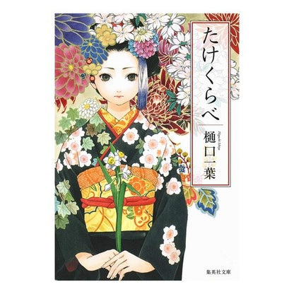 たけくらべ Kazuyo Higuchi