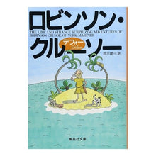 画像をギャラリービューアに読み込む, ＃デフォー ＃ロビンソン・クルーソー ﾃﾞﾌｵ- :9784087520460
