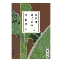 画像をギャラリービューアに読み込む, 我輩は猫である　上 Natsume Soseki
