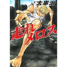 Load image into Gallery viewer, 走れメロス・おしゃれ童子
