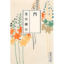 Load image into Gallery viewer, 門
