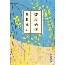 Load image into Gallery viewer, 彼岸過迄
