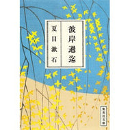 彼岸過迄