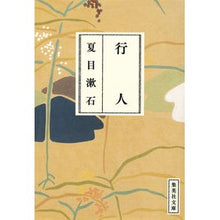 Load image into Gallery viewer, 行人
