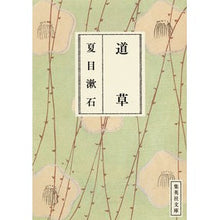Load image into Gallery viewer, 道草
