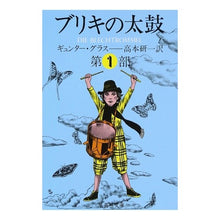 画像をギャラリービューアに読み込む, ブリキの太鼓　第一部
