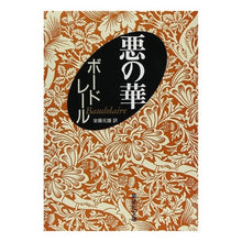画像をギャラリービューアに読み込む, 悪の華 Baudelaire
