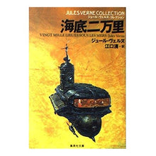 Load image into Gallery viewer, #JulesVerne #TwentyThousandLeaguesUnderTheSeas Shueisha (Shueisha Bunko Verne 7-1 Jules Verne Collection): Jules Verne 20,000 Leagues Under the Sea: 9784087602173
