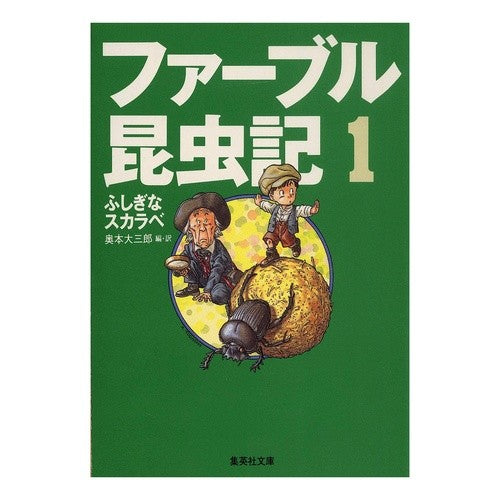 ファーブル昆虫記　１　ふしぎなスカラベ Daizaburo Okumoto