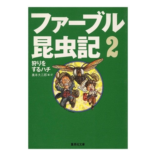 ファーブル昆虫記　２　狩りをするハチ Daizaburo Okumoto