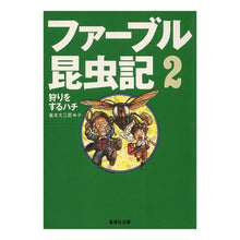 画像をギャラリービューアに読み込む, ファーブル昆虫記　２　狩りをするハチ Daizaburo Okumoto
