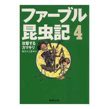 画像をギャラリービューアに読み込む, ファーブル昆虫記　４　攻撃するカマキリ
