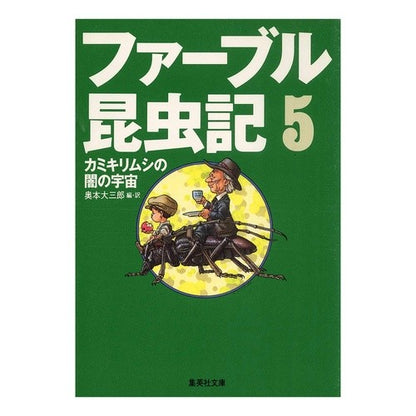 ファーブル昆虫記　５　カミキリムシの闇の Daizaburo Okumoto