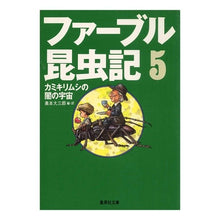 画像をギャラリービューアに読み込む, ファーブル昆虫記　５　カミキリムシの闇の Daizaburo Okumoto
