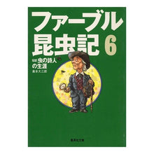 Load image into Gallery viewer, ファーブル昆虫記　６　伝記虫の詩人の生涯 Daizaburo Okumoto
