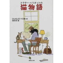 画像をギャラリービューアに読み込む, ドクター・ヘリオットの猫物語
