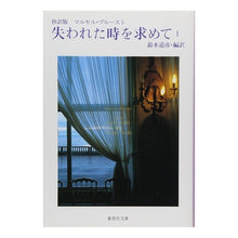 Load image into Gallery viewer, 抄訳版　失われた時を求めて　　　１
