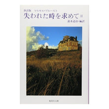 Load image into Gallery viewer, 抄訳版　失われた時を求めて　　　２
