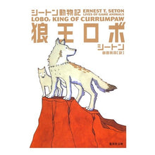 画像をギャラリービューアに読み込む, 狼王ロボ　シートン動物記
