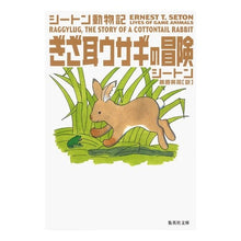 画像をギャラリービューアに読み込む, ぎざ耳ウサギの冒険　シートン動物記
