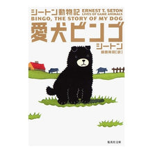 Load image into Gallery viewer, 愛犬ビンゴ　シートン動物記
