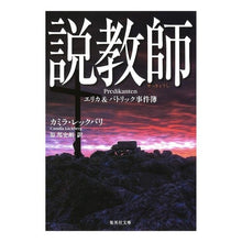 画像をギャラリービューアに読み込む, 説教師　エリカ＆パトリック事件簿
