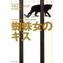 画像をギャラリービューアに読み込む, 蜘蛛女のキス
