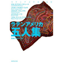 Load image into Gallery viewer, ラテンアメリカ五人集
