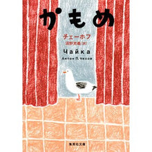 画像をギャラリービューアに読み込む, ＃チェーホフ ＃かもめ ﾁｴ-ﾎﾌ :9784087606515
