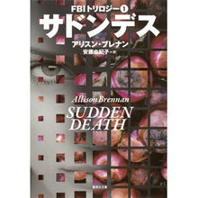 画像をギャラリービューアに読み込む, サドンデス　ＦＢＩトリロジー　　　１
