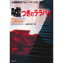 画像をギャラリービューアに読み込む, 嘘つきのララバイ　心理検死官ジョー・　３
