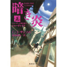 Load image into Gallery viewer, 暗き炎　上　チューダー王朝弁護士シャード
