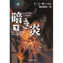 画像をギャラリービューアに読み込む, 暗き炎　下　チューダー王朝弁護士シャード
