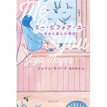 画像をギャラリービューアに読み込む, ミー・ビフォア・ユー　きみと選んだ明日
