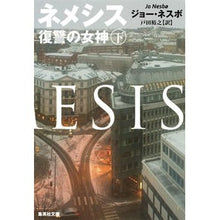 Load image into Gallery viewer, ネメシス　復讐の女神　下
