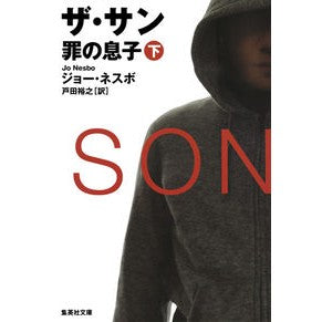 ザ・サン　罪の息子　下
