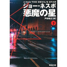 Load image into Gallery viewer, 悪魔の星　下
