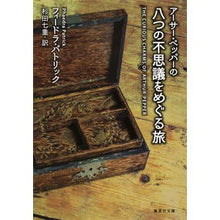 画像をギャラリービューアに読み込む, アーサー・ペッパーの八つの不思議をめぐる
