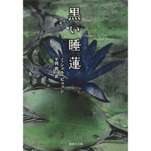 画像をギャラリービューアに読み込む, 黒い睡蓮
