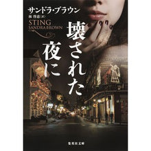 Load image into Gallery viewer, 壊された夜に
