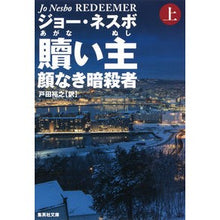 画像をギャラリービューアに読み込む, 贖い主　顔なき暗殺者　上

